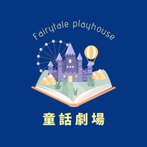 童話劇場