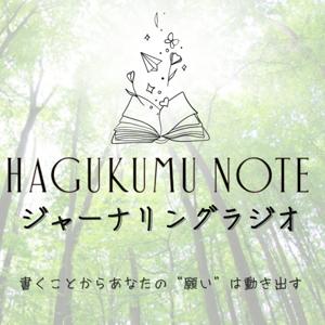 HAGUKUMU NOTE ジャーナリングラジオ | 書くことからあなたの"願い"は動きだす