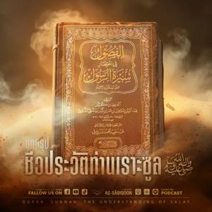 บทสรุป ชีวประวัติท่านเราะซูลﷺ
