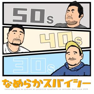 なめらかスパイシー by なめらかスパイシー