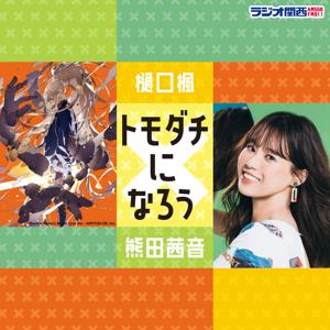 樋口楓×熊田茜音　トモダチになろう