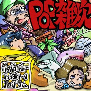 POP雑炊 ポップカルチャーゴッタ煮トークプログラム by POP雑炊