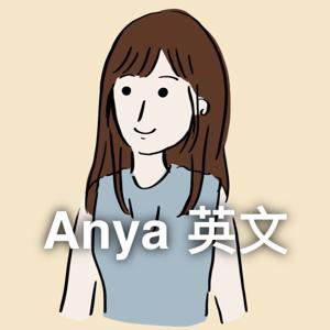 安雅英文 AnyaEnglish