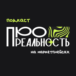 Лисавета • Про реальность на маркетплейсах