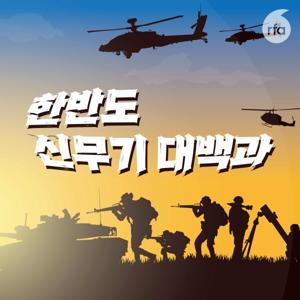 한반도 신무기 대백과