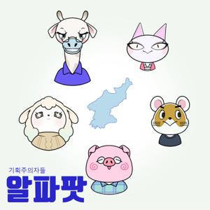 알파팟