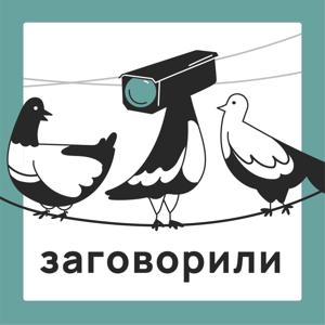 Заговорили