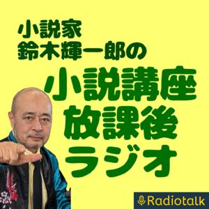 小説家鈴木輝一郎小説講座放課後ラジオradiotalk版