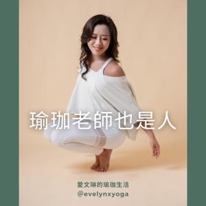 瑜珈老師也是人