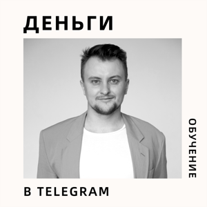 Деньги в Телеграм