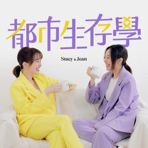 都市生存學