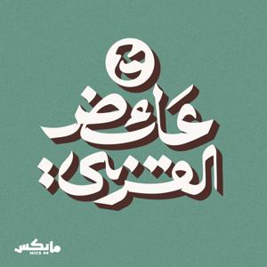 مع عائض القرني by عبدالرحمن البشري, عائض القرني