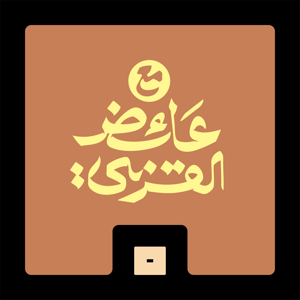 مع عائض القرني