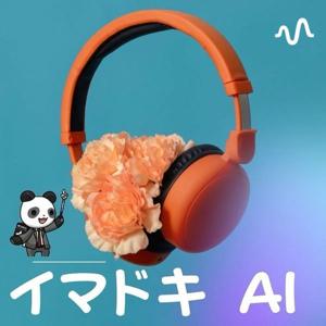 イマドキAI 〜AIの今をゆるっと解説〜