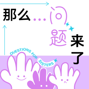那么问题来了 by 张超（「文化有限」超哥）、孟阳、林一六