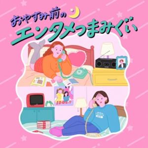 おやすみ前のエンタメつまみぐい
