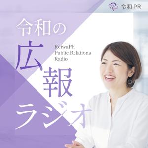 令和の広報ラジオ