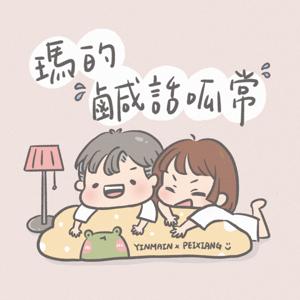 瑪的鹹話呱常