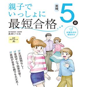 親子でいっしょに最短合格 英検５級 by アスク出版