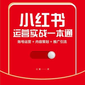 《小红书运营实战一本通》