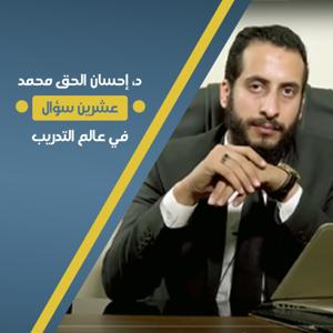 20 سؤال في عالم التدريب