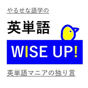 やるせな語学の英単語 WISE UP!