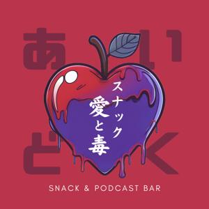 スナック愛と毒 〜ゆきママの愛、届く？〜