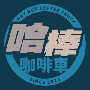 哈棒咖啡車