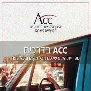 ACC בדרכים