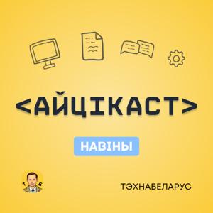 Айцікаст