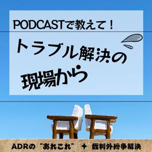 PodCastで教えて！トラブル解決の現場から