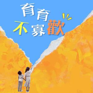 育育不寡歡