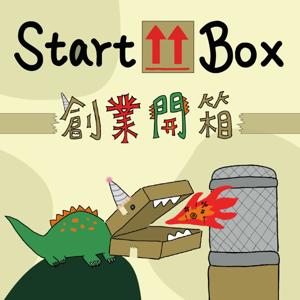 Start↑Box創業開箱
