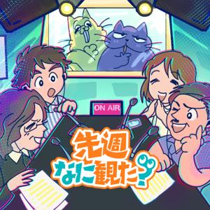 先週なに観た？ by CinemaStyle
