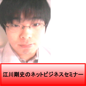 江川剛史のネットビジネスセミナー