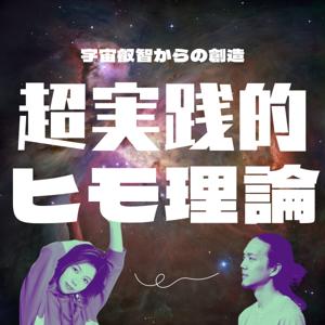超実践的ヒモ理論〜宇宙叡智からの創造〜