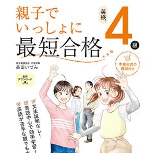 親子でいっしょに最短合格 英検４級