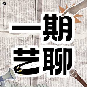 一期艺聊