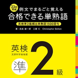 例文でまるごと覚える 23日完成 合格できる単熟語 英検準2級