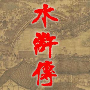 《水浒传》原著播读