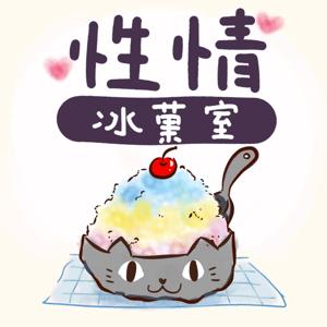 性情冰菓室
