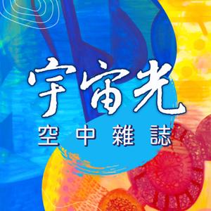 宇宙光空中雜誌