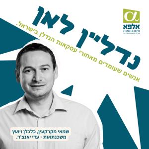 נדלן לאן?