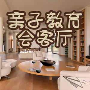 亲子教育会客厅