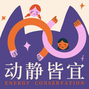 动静皆宜