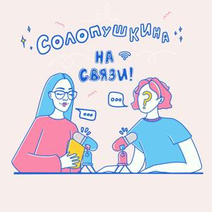 Солопушкина на связи!