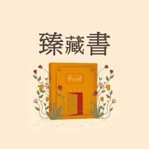 臻藏書