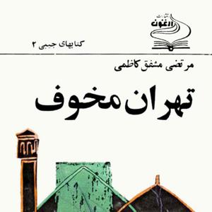رادیو بکت | تهران مخوف | مشفق کاظمی