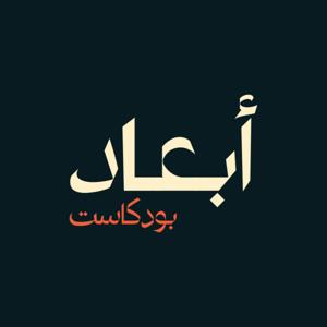 بودكاست أبعاد