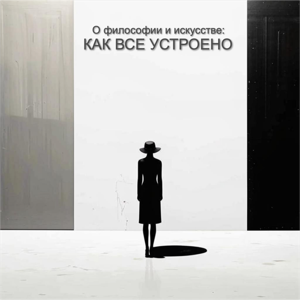 О философии и искусстве: как все устроено